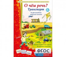 О чем речь? Транспорт - fgospostavki.ru - Обнинск