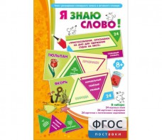 Я знаю слово! - fgospostavki.ru - Обнинск