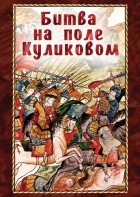 DVD "Битва на поле Куликовом" - fgospostavki.ru - Обнинск