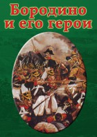 DVD "Бородино и его герои" - fgospostavki.ru - Обнинск