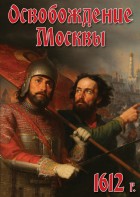 DVD "Освобождение Москвы.1612 год" - fgospostavki.ru - Обнинск