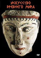 DVD "Искусство древнего мира" - fgospostavki.ru - Обнинск