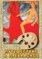 DVD "Путешествие в прекрасное" - fgospostavki.ru - Обнинск