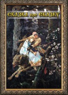 DVD "Сказка про сказку" - fgospostavki.ru - Обнинск