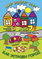DVD "Мир вокруг нас. Как устроен город" - fgospostavki.ru - Обнинск