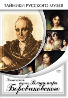 DVD "Элегическая грусть Владимира Боровиковского" - fgospostavki.ru - Обнинск