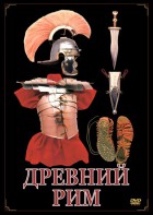 DVD "Древний Рим" - fgospostavki.ru - Обнинск