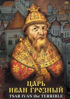 DVD "Царь Иван Грозный" - fgospostavki.ru - Обнинск