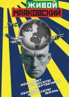 DVD "Живой Маяковский" - fgospostavki.ru - Обнинск