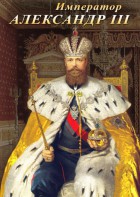 DVD "Император Александр III" - fgospostavki.ru - Обнинск