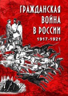 DVD "Гражданская война в России. 1917-1921 гг." - fgospostavki.ru - Обнинск