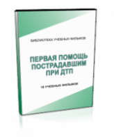 DVD "Первая помощь пострадавшим" - fgospostavki.ru - Обнинск