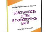 DVD "Безопасность детей в транспортном мире" - fgospostavki.ru - Обнинск