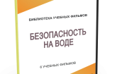 DVD "Безопасность на воде" - fgospostavki.ru - Обнинск