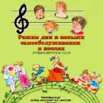 CD "Режим дня и навыки самообслуживания в песнях. Поем в детском саду. Веселый день дошкольника. Выпуск 1" - fgospostavki.ru - Обнинск