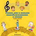 CD "Режим дня и навыки самообслуживания в песнях. Поем дома. Веселый день дошкольника. Выпуск 2" - fgospostavki.ru - Обнинск