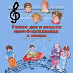 CD "Режим дня и навыки самообслуживания в песнях. Поем в детском саду.Веселый день дошкольника. Выпуск 3" - fgospostavki.ru - Обнинск