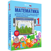 Математика 1 класс. Числа до 20. Числа и величины. Арифметические действия. Геометрические фигуры и величины. Текстовые задачи. Пространственные отношения - fgospostavki.ru - Обнинск