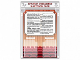 Стенд-уголок "Правила поведения в актовом зале" - fgospostavki.ru - Обнинск