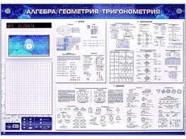 Электронно-справочное информационное панно с мультимедийным программным обеспечением "Алгебра. Геометрия. Тригонометрия" - fgospostavki.ru - Обнинск