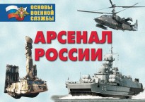 Комплект плакатов "Арсенал России (Сухопутные войска)" - fgospostavki.ru - Обнинск