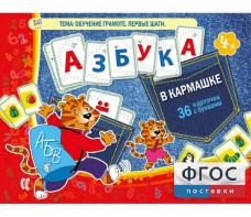 Азбука в кармашке - fgospostavki.ru - Обнинск