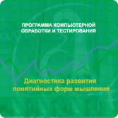 Диагностика развития понятийных форм мышления (методика В. М. Астапова) сетевая версия "без ограничений" - fgospostavki.ru - Обнинск