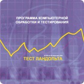 Тест Э. Ландольта сетевая версия "без ограничений" - fgospostavki.ru - Обнинск