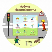 «Азбука Безопасности» развивающий комплекс настенный - fgospostavki.ru - Обнинск