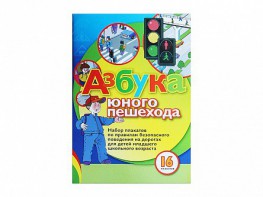 Набор плакатов "Азбука юного пешехода" - fgospostavki.ru - Обнинск