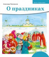 Детям о Православии. О праздниках - fgospostavki.ru - Обнинск