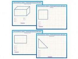 Фрагмент (демонстрационный) маркерный, двухсторонний "Постановка задач. Геометрические фигуры" - fgospostavki.ru - Обнинск