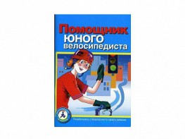 Пособие "Помощник юного велосипедиста" - fgospostavki.ru - Обнинск