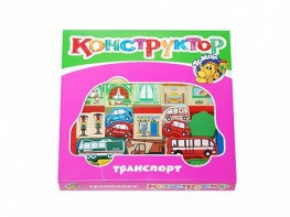 Конструктор "Транспорт" - fgospostavki.ru - Обнинск