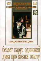 DVD "Белеет парус одинокий. Дума про казака Голоту" - fgospostavki.ru - Обнинск