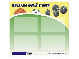 Стенд информационный "Физкультурный уголок" (80х75 сантиметров, 4 кармана, алюминиевый профиль) - fgospostavki.ru - Обнинск