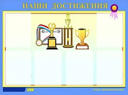 Стенд "Наши достижения" (80х110 сантиметров, 6 карманов, алюминиевый профиль) - fgospostavki.ru - Обнинск
