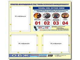 Стенд информационный "Основы безопасности жизнедеятельности" (75*70, 3 кармана) - fgospostavki.ru - Обнинск