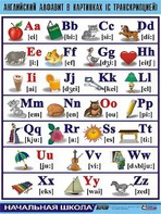 Таблица демонстрационная "Английский алфавит в картинках" (с транскрипцией) (винил 70*100) - fgospostavki.ru - Обнинск