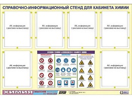 Стенд информационный "Правила техники безопасности в кабинете химии" (80х110, 6 карманов) - fgospostavki.ru - Обнинск