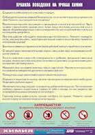 Таблица демонстрационная "Правила поведения на уроках химии" (винил 100х140) - fgospostavki.ru - Обнинск