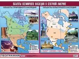 Таблица демонстрационная "Объекты всемирного наследия в Северной Америке" (винил 100*140) - fgospostavki.ru - Обнинск