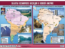 Таблица демонстрационная "Объекты всемирного наследия в Южной Америке" (винил 100*140) - fgospostavki.ru - Обнинск