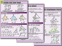 Комплект таблиц по геометрии "Стереометрия. Вычисление расстояний и углов в пространстве" (8 таблиц, А1, ламинированные) - fgospostavki.ru - Обнинск