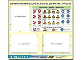 Стенд информационный "Правила техники безопасности в кабинете физики" (75*70, 3 кармана) - fgospostavki.ru - Обнинск