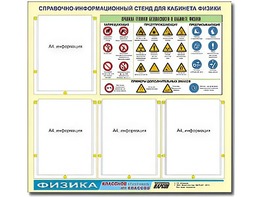 Стенд информационный "Правила техники безопасности в кабинете физики" (80х75, 4 кармана) - fgospostavki.ru - Обнинск