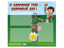Стенд "В здоровом теле - здоровый дух"  (75х70 сантиметров, 3 кармана, алюминиевый профиль) - fgospostavki.ru - Обнинск