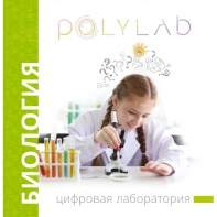 Цифровая лаборатория Polylab по биологии - fgospostavki.ru - Обнинск