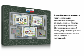 Интерактивный комплекс "Финансовая грамотность для Школ" (с диагональю 25) - fgospostavki.ru - Обнинск
