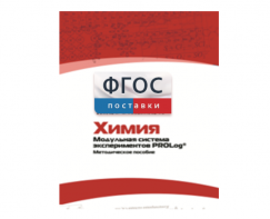 Методическое пособие для педагога по выполнению лабораторных работ с использованием Модульной системы экспериментов PROLog по химии - fgospostavki.ru - Обнинск